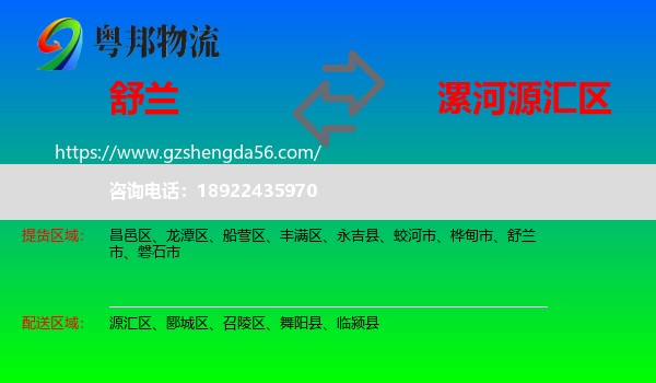 舒兰市到源汇区物流专线