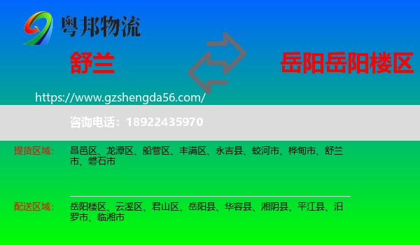 舒兰市到岳阳楼区物流专线