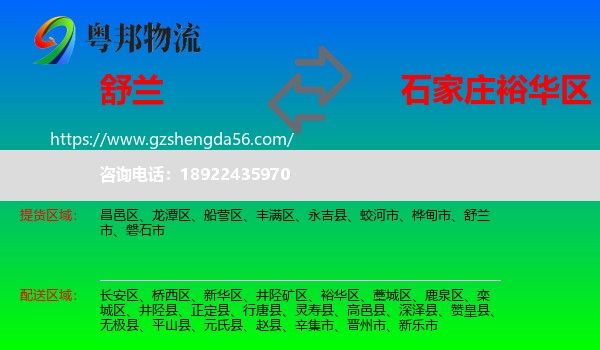 舒兰市到裕华区物流专线