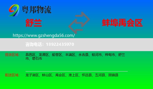 舒兰市到禹会区物流专线