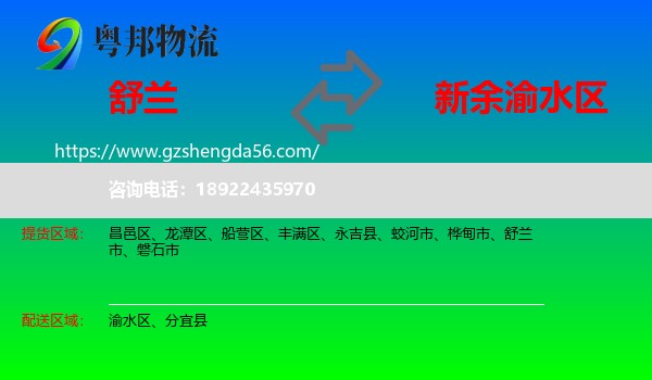 舒兰市到渝水区物流专线