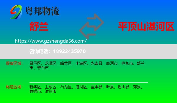 舒兰市到湛河区物流专线