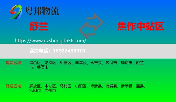 舒兰市到中站区物流专线