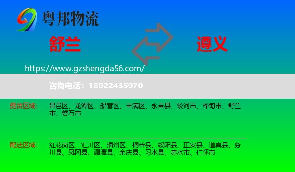 舒兰市到遵义物流专线
