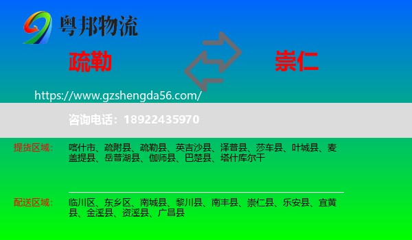 疏勒县到崇仁县物流专线