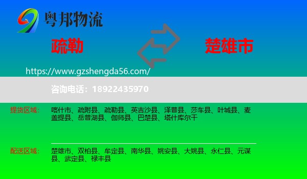 疏勒县到楚雄市物流专线