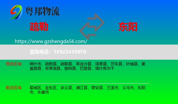 疏勒县到东阳市物流专线