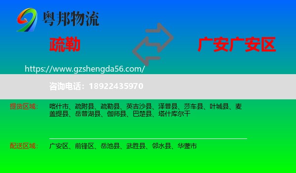 疏勒县到广安区物流专线