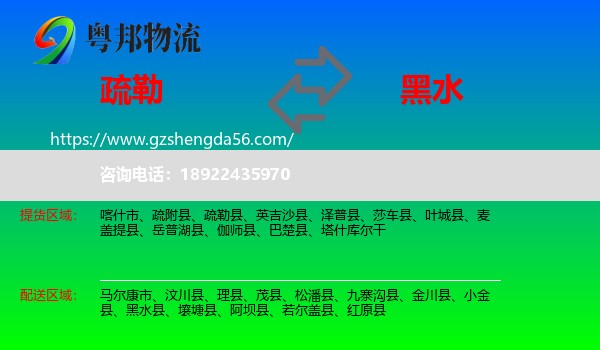 疏勒县到黑水县物流专线