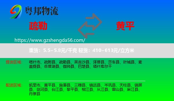 疏勒县到黄平县物流专线