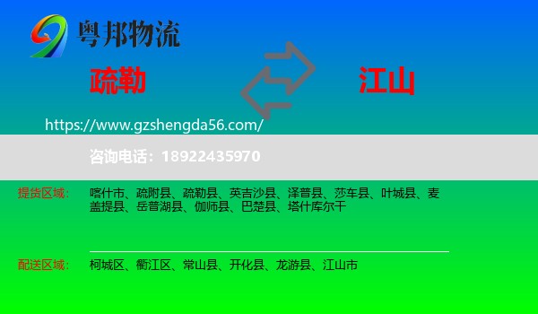 疏勒县到江山市物流专线