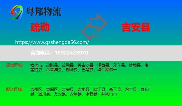 疏勒县到吉安县物流专线