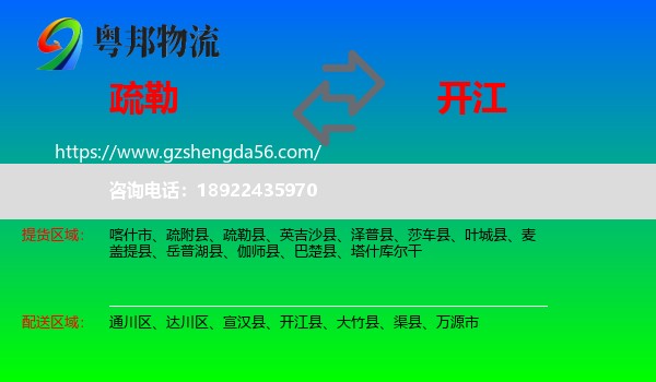 疏勒县到开江县物流专线