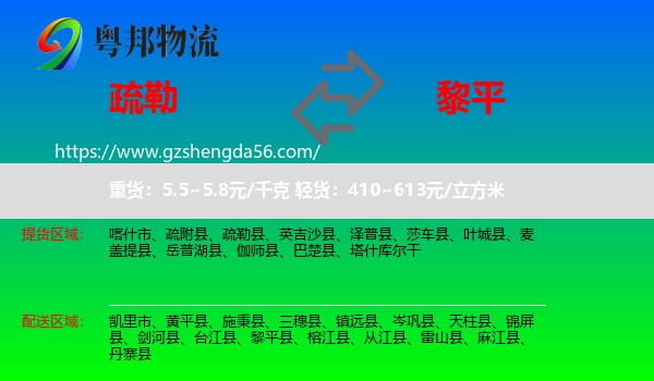疏勒县到黎平县物流专线