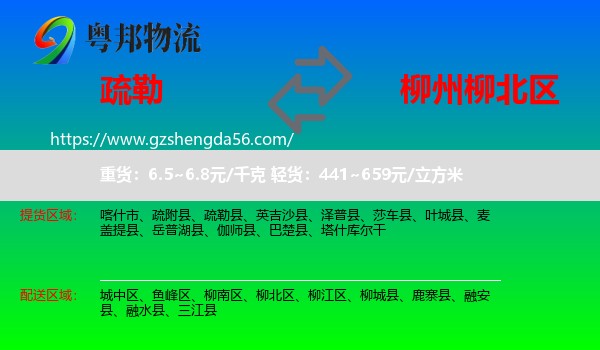 疏勒县到柳北区物流专线