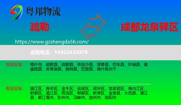 疏勒县到龙泉驿区物流专线
