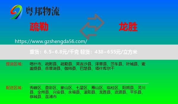 疏勒县到龙胜县物流专线