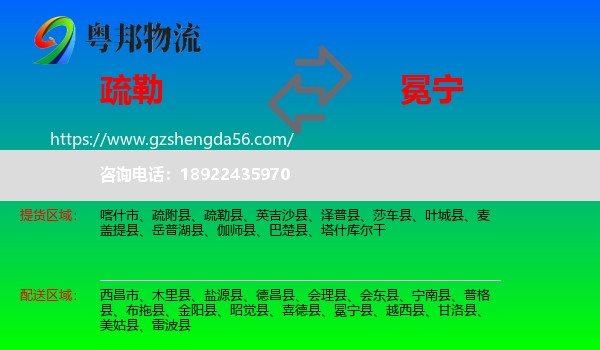 疏勒县到冕宁县物流专线