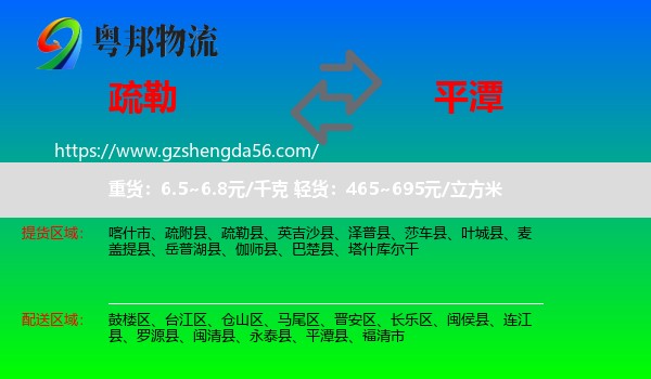 疏勒县到平潭县物流专线