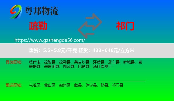 疏勒县到祁门县物流专线