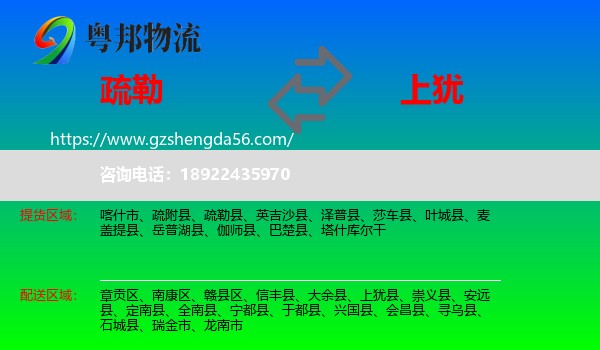 疏勒县到上犹县物流专线