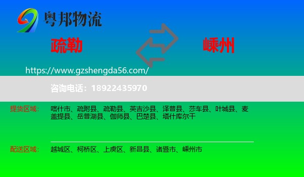 疏勒县到嵊州市物流专线