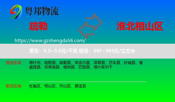 疏勒县到相山区物流专线