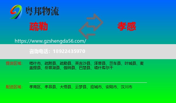 疏勒县到孝感物流专线