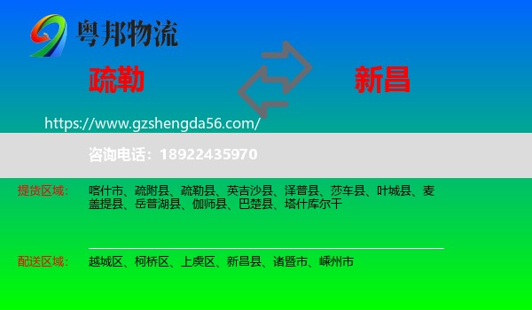 疏勒县到新昌县物流专线