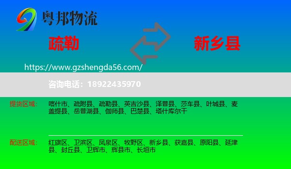 疏勒县到新乡县物流专线