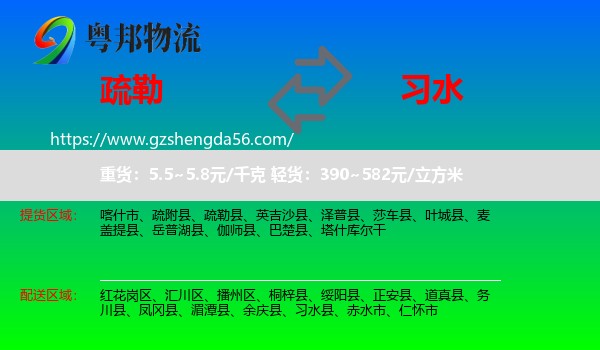 疏勒县到习水县物流专线