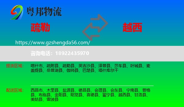 疏勒县到越西县物流专线