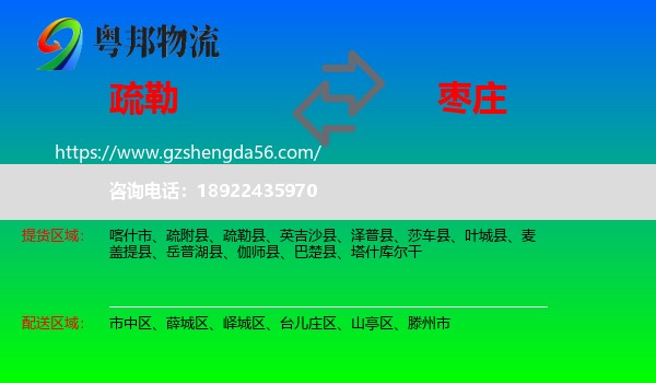 疏勒县到枣庄物流专线