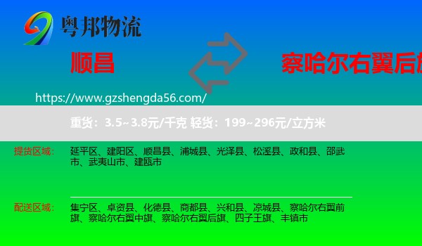 顺昌县到察哈尔右翼后旗物流专线