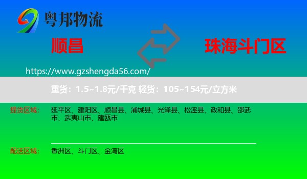 顺昌县到斗门区物流专线