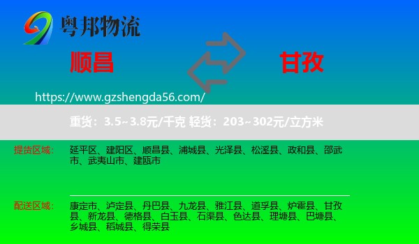 顺昌县到甘孜物流专线