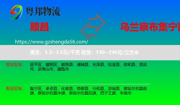 顺昌县到集宁区物流专线