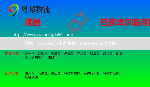 顺昌县到临河区物流专线