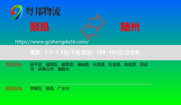 顺昌县到随州物流专线
