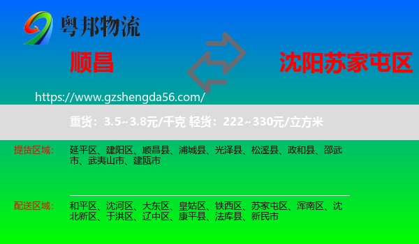 顺昌县到苏家屯区物流专线