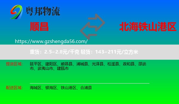 顺昌县到铁山港区物流专线