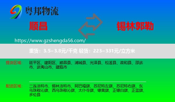 顺昌县到锡林郭勒物流专线