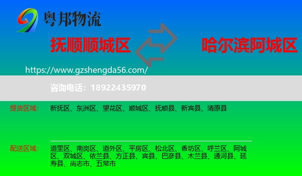 顺城区到阿城区物流专线
