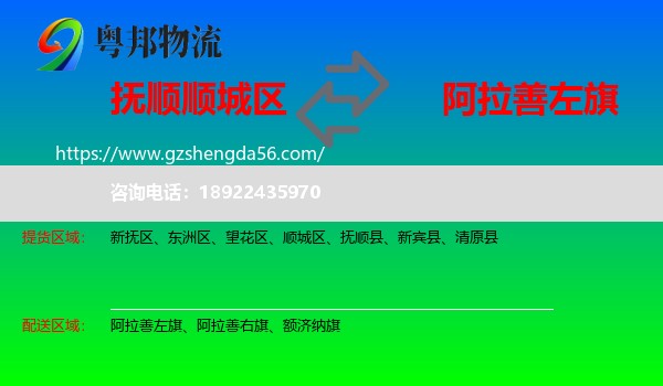 顺城区到阿拉善左旗物流专线