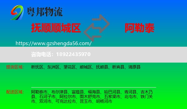 顺城区到阿勒泰物流专线