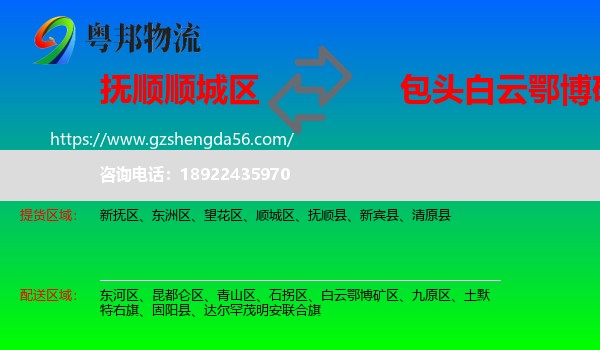 顺城区到白云鄂博矿区物流专线
