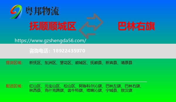 顺城区到巴林右旗物流专线