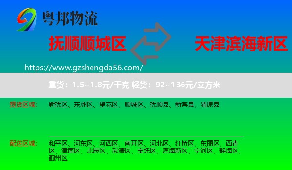 顺城区到滨海新区物流专线