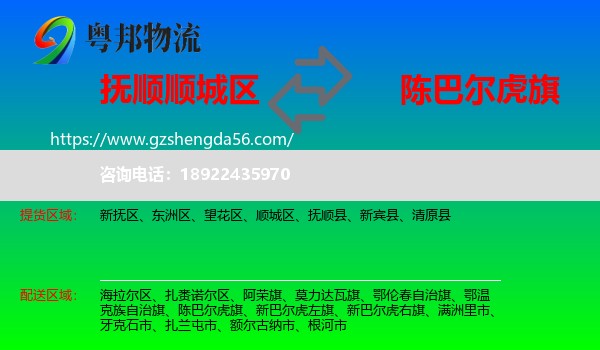顺城区到陈巴尔虎旗物流专线