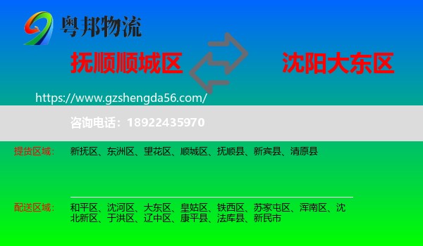 顺城区到大东区物流专线